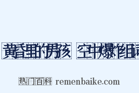 黄昏里的男孩·空中爆炸组词是什么意思的图片